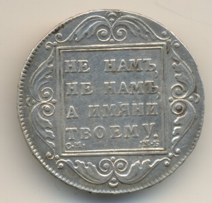 1 руб 1798г
