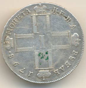 1 руб 1798г
