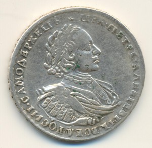 1 руб 1721г