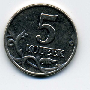 5 коп. 2003г., без знака двора. (R)