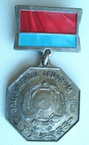 Заслуженный агроном УРСР