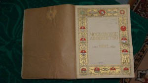 Савелов Л.М.Москов двор-во в1812 году. М.,1912.Тираж 800 RR
