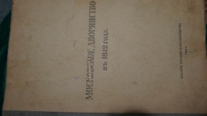 Савелов Л.М.Москов двор-во в1812 году. М.,1912.Тираж 800 RR