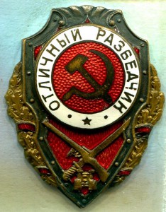 Отличный РАЗВЕДЧИК, 4-й тип, ГДР №1