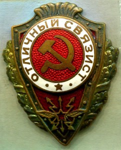 Отличный СВЯЗИСТ, 3 тип, ГДР!