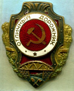 Отличный ДОРОЖНИК, 1-й тип, ШМЗ/НКПС, ЛЮКС!!!