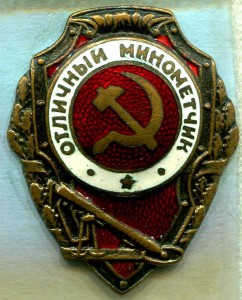 Отличный МИНОМЕТЧИК, 1-й тип, Ж.Д.Т.М.П.