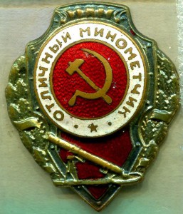 Отличный МИНОМЕТЧИК, 3-й тип, Ж.Д.Т.М.П.
