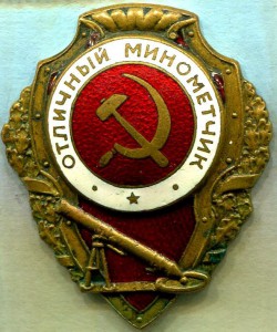 Отличный МИНОМЕТЧИК, 4-й тип, ШМЗ/НКПС, РЕДКИЙ!