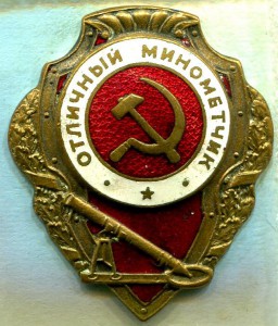 Отличный МИНОМЕТЧИК, 4.1-й тип, ШМЗ/НКПС