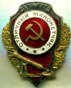 Отличный МИНОМЕТЧИК, 5-й тип, з-д Победа, ЛЮКС!