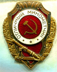 Отличный МИНОМЕТЧИК, 8-й тип, з-д Победа, РЕДКИЙ!!!