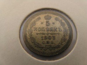 5 коп. 1890,1902,1903,1905,1910,1911,1912 серебро