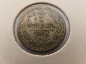 5 копеек 1890, 1903,1905,1911 г. серебро