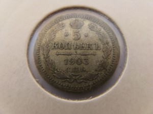5 копеек 1890, 1903,1905,1911 г. серебро