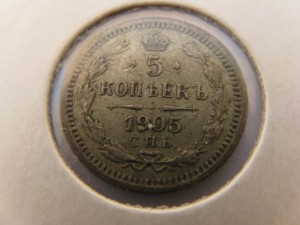 5 копеек 1890,1903,1905,1911г серебро, лот №2