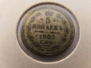 5 копеек 1890,1903,1905,1911г серебро, лот №2