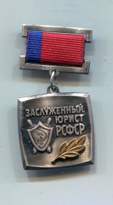 Заслуженный юрист РСФСР.