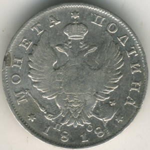 Полтина 1818 г
