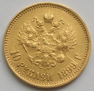 10 рублей 1899 АГ и АГ