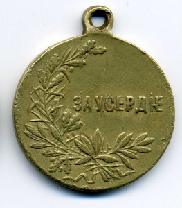 "За Усердие",частник,томпак.