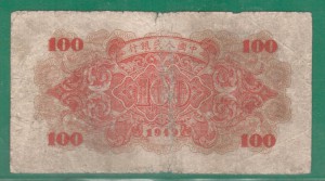 100 юаней 1949 Китай