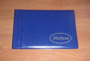 Альбом для медалей/орденов. 18 ячеек.