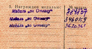 Трижды Отвага на одного