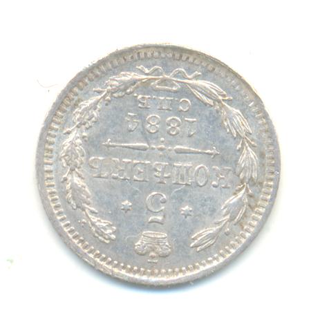 5 копеек 1884 г.