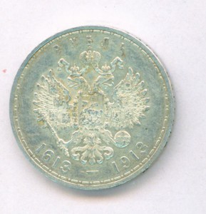 Рубль  300 летие Дома Романовых.