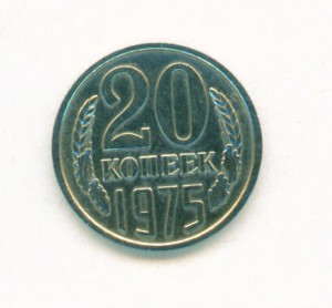 20 коп 1975г.