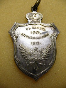 Александр I --100-летие войны.