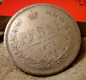 РУБЛЬ 1877 СПБ-НI (штемпель)