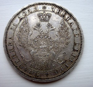 МОНЕТА РУБЛЬ 1854 ( 14 звеньев) штемпель