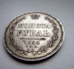 МОНЕТА РУБЛЬ 1854 ( 14 звеньев) штемпель