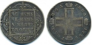 Полтина 1799 Павел + Рубль 1762 ММД Пётр 3