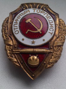 отл.торпедист