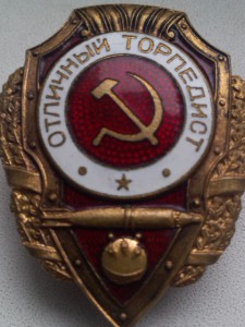 отл.торпедист