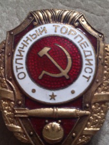 отл.торпедист