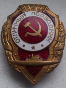 отл.подводник.