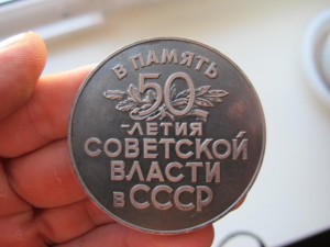 Наст. медаль 50 лет Сов. власти серебро