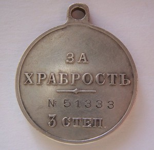 Храбрость 3ст. №51333