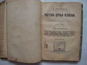 Вольногорский П. Растения - друзья человека. 1901г.