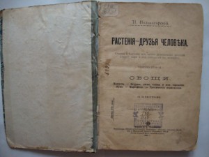 Вольногорский П. Растения - друзья человека. 1901г.