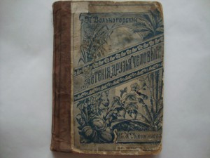 Вольногорский П. Растения - друзья человека. 1901г.