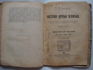 Вольногорский П. Растения - друзья человека. 1901г.