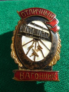 ЖД Отличники