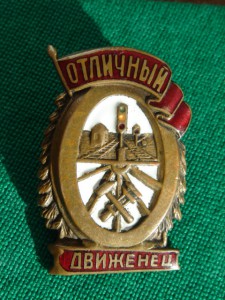 ЖД Отличники