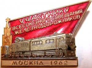 Участник всесоюзного сов Ж/Д 1962 год