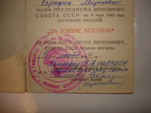 Док на Берлин (подпись Дважды ГСС м-ра Ворожейкина!)